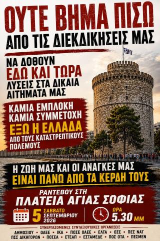 Συνταξιούχοι: Καλούν σε πανελλαδική συγκέντρωση στη ΔΕΘ το Σάββατο 5 Σεπτεμβρίου