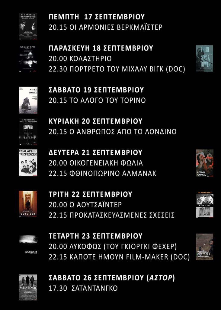 Μπέλα Ταρ «Μέχρι το τέλος του κόσμου» – Το σινεμά του Μπέλα Ταρ στη Ριβιέρα