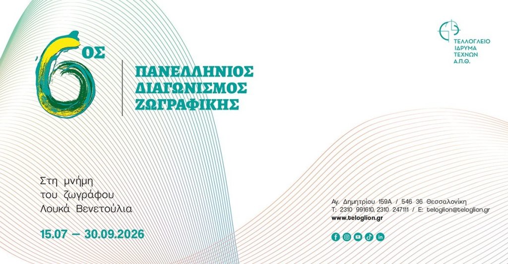 Θεσσαλονίκη: Βραβεύονται στο Τελλόγλειο οι δημιουργοί του 6ου Πανελλήνιου Διαγωνισμού Ζωγραφικής