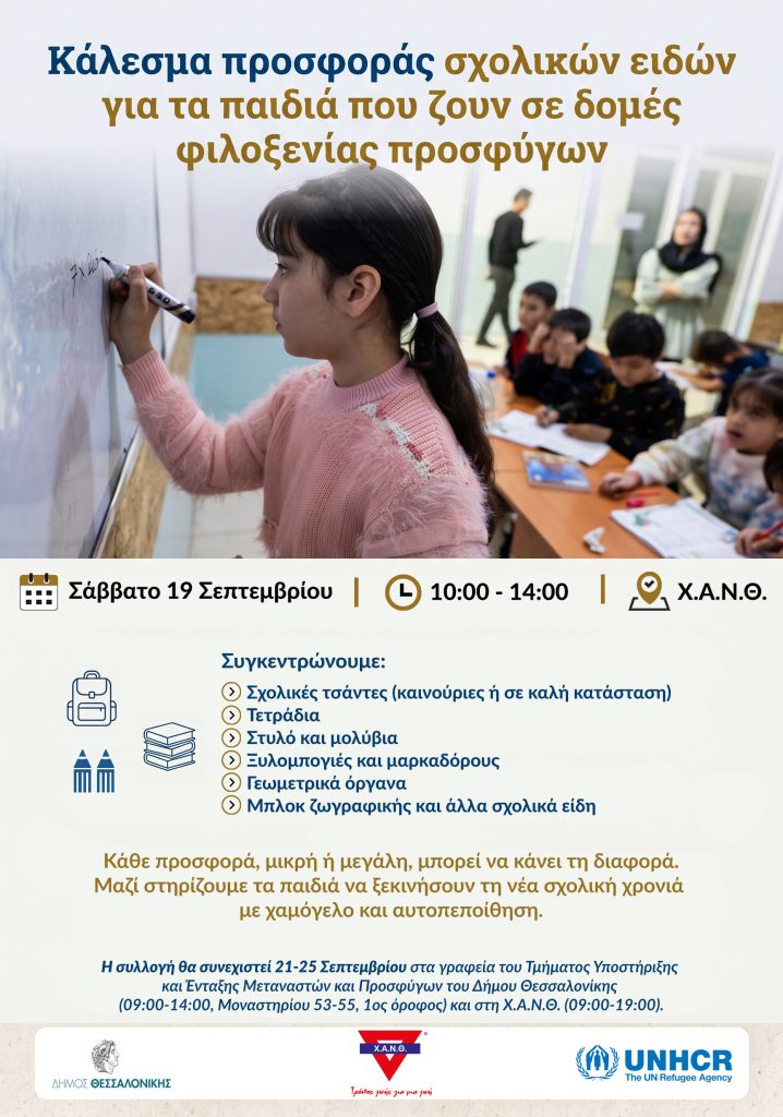 Θεσσαλονίκη: Συγκέντρωση σχολικών ειδών στη ΧΑΝΘ για μαθητές – πρόσφυγες