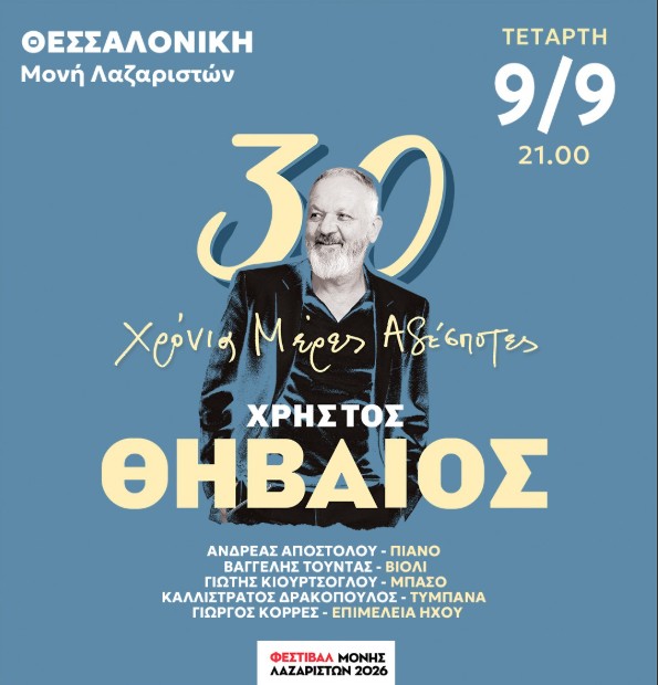 Ο Χρήστος Θηβαίος αύριο Τετάρτη ανεβαίνει στην σκηνή της Μονής Λαζαριστών