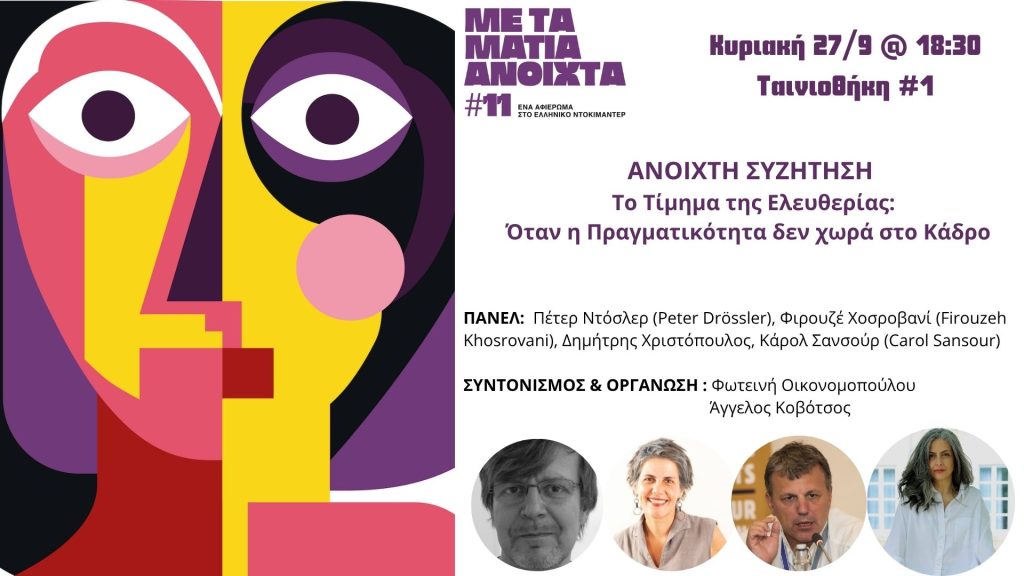 11ο “Με τα Μάτια Ανοιχτά”- Γιατί η πραγματικότητα γράφει τα καλύτερα σενάρια