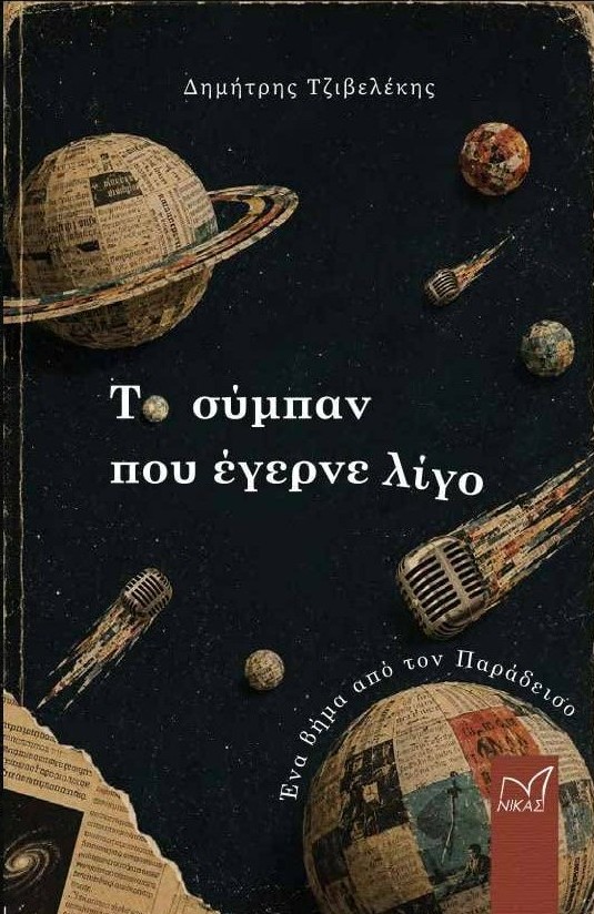 Δημήτρης Τζιβελέκης: Οι άνθρωποι που προσπερνάμε και τα μικρά «σύμπαντα» που κρύβουν οι ζωές τους