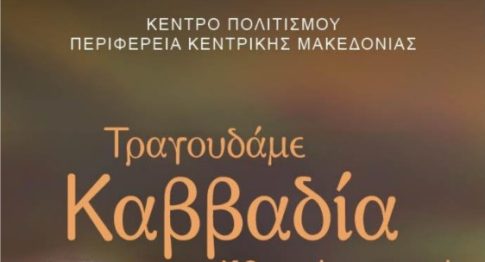 Ακυρώνεται λόγω καιρικών φαινομένων η παράσταση «Άλκηστις» στο Φράγμα Θέρμης