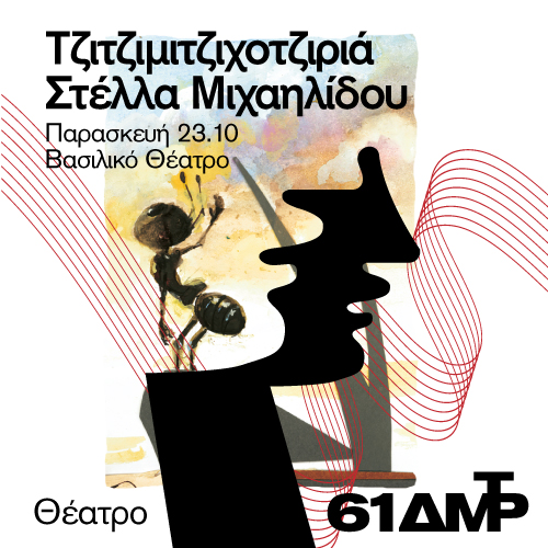 Θεσσαλονίκη: Το 61ο Φεστιβάλ Δημητρίων στο ΚΘΒΕ με επτά παραγωγές τον Οκτώβριο