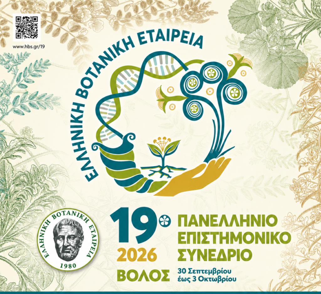 Στον Βόλο το 19ο πανελλήνιο επιστημονικό συνέδριο της “Ελληνικής Βοτανικής Εταιρείας”