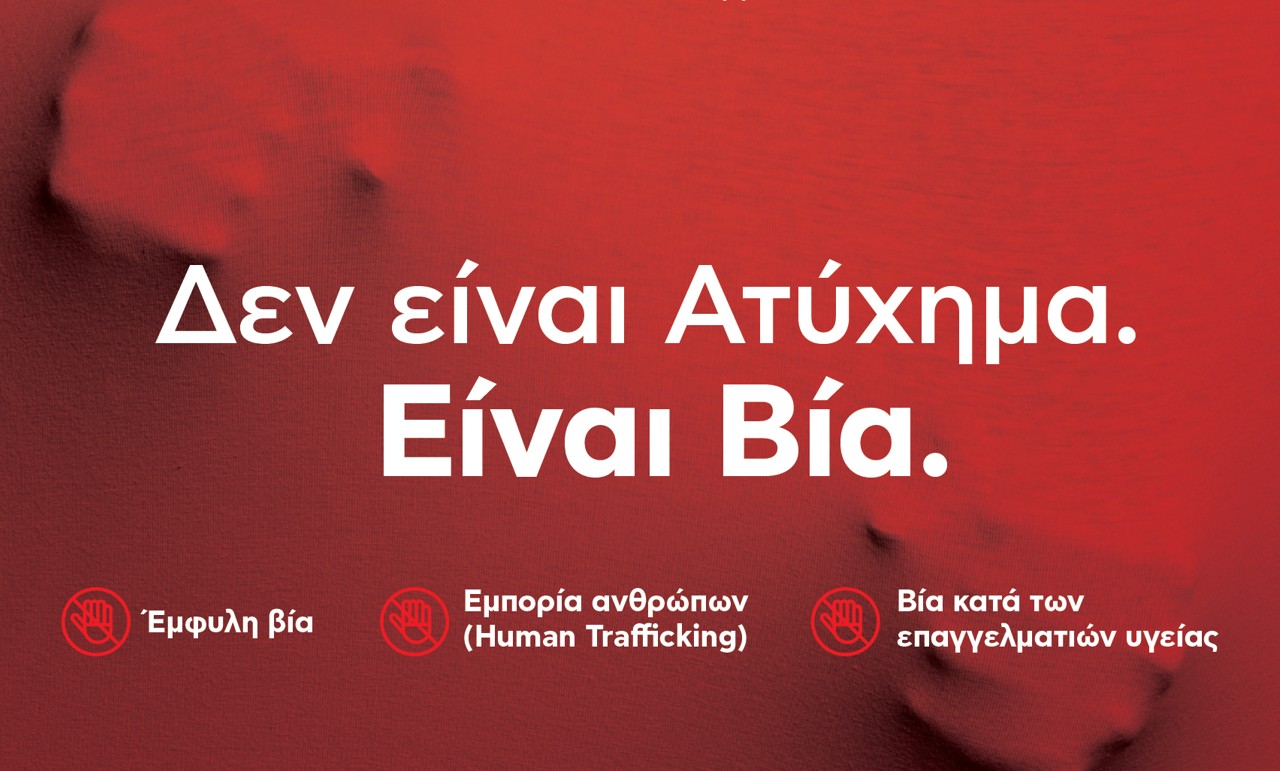 Εκδήλωση του Ελληνικού Ερυθρού Σταυρού και του ΑΧΕΠΑ για την αναγνώριση, την παρέμβαση και την προστασία απέναντι στη βία