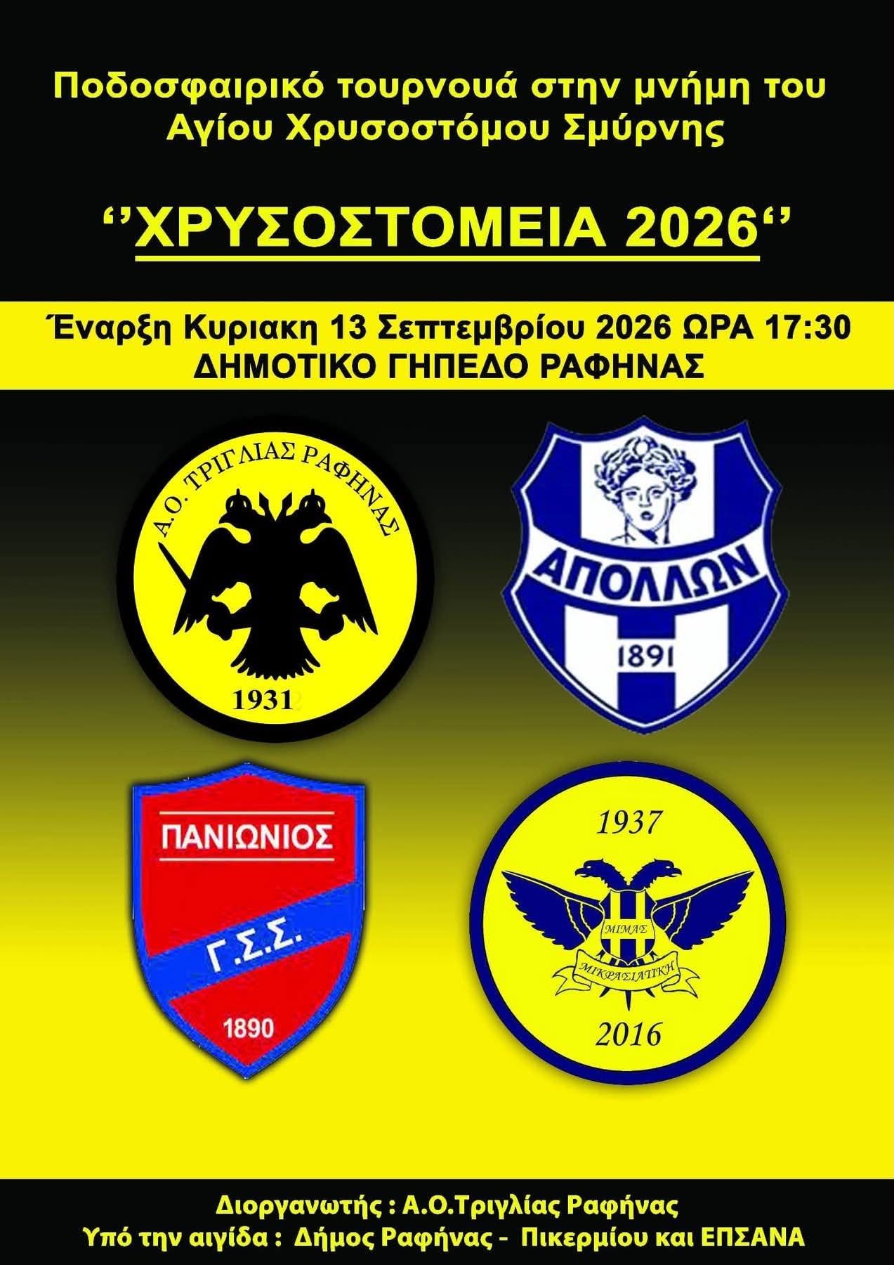 Αύριο Κυριακή στη Ραφήνα τα «Xρυσοστόμεια 2026», μια ξεχωριστή ποδοσφαιρική συνάντηση μνήμης