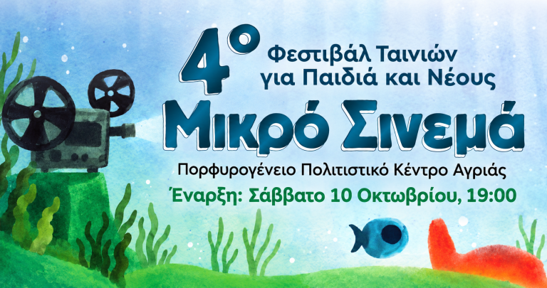 Τριάντα ταινίες για παιδιά και νέους στο 4ο «Μικρό Σινεμά» στο Πορφυρογένειο της Αγριάς