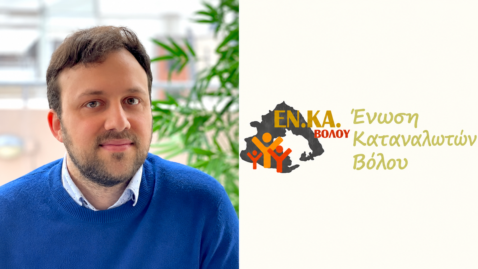 Δωρεάν εφαρμογή για φθηνότερες αγορές ετοιμάζει η Ένωση Καταναλωτών Βόλου