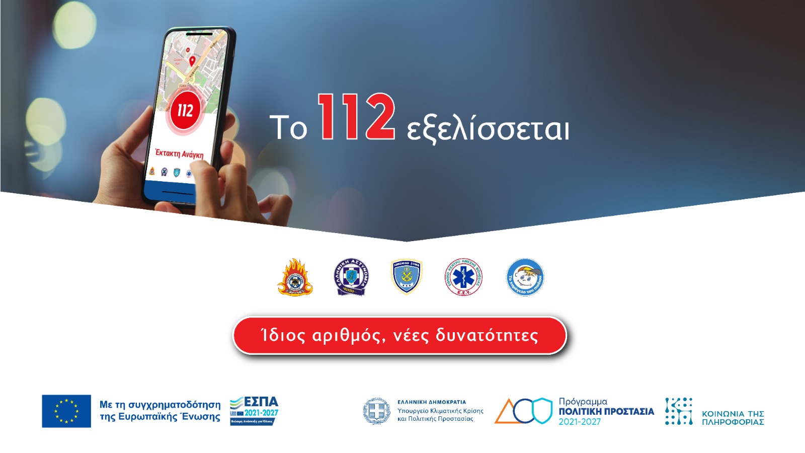 Αναβαθμίζεται το 112 – Οι νέες δυνατότητες που θα έχει το Next Generation 112