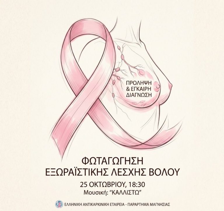 Φωταγώγηση της Εξωραϊστικής Λέσχης Βόλου για την ευαισθητοποίηση σχετικά με τον καρκίνο του μαστού