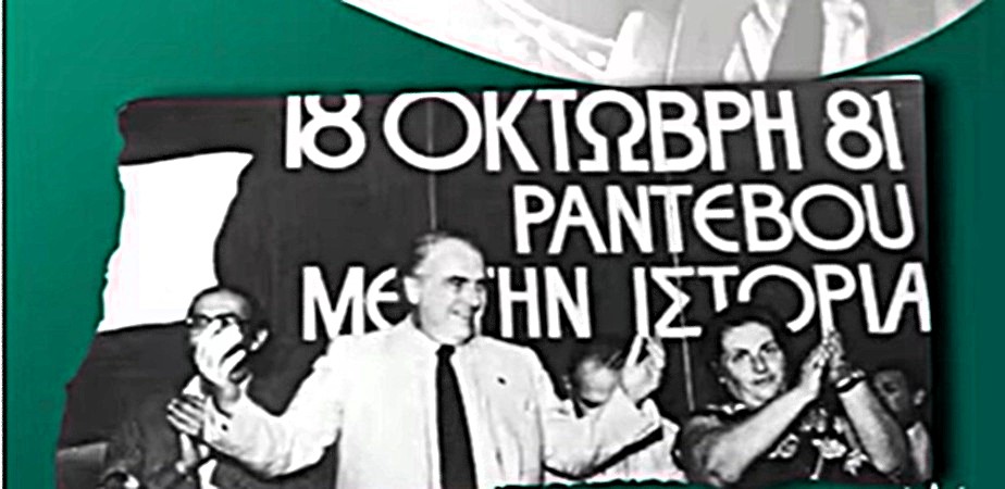 ΠΑΣΟΚ: 45 χρόνια από την εκλογική νίκη του 1981
