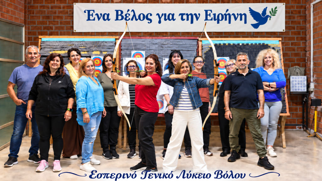 Μαθητές του Εσπερινού ΓΕΛ έστειλαν μήνυμα ειρήνης μέσα από την τοξοβολία