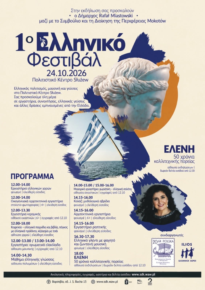 Το Σάββατο 24 Οκτωβρίου το 1ο Ελληνικό Φεστιβάλ στη Βαρσοβία