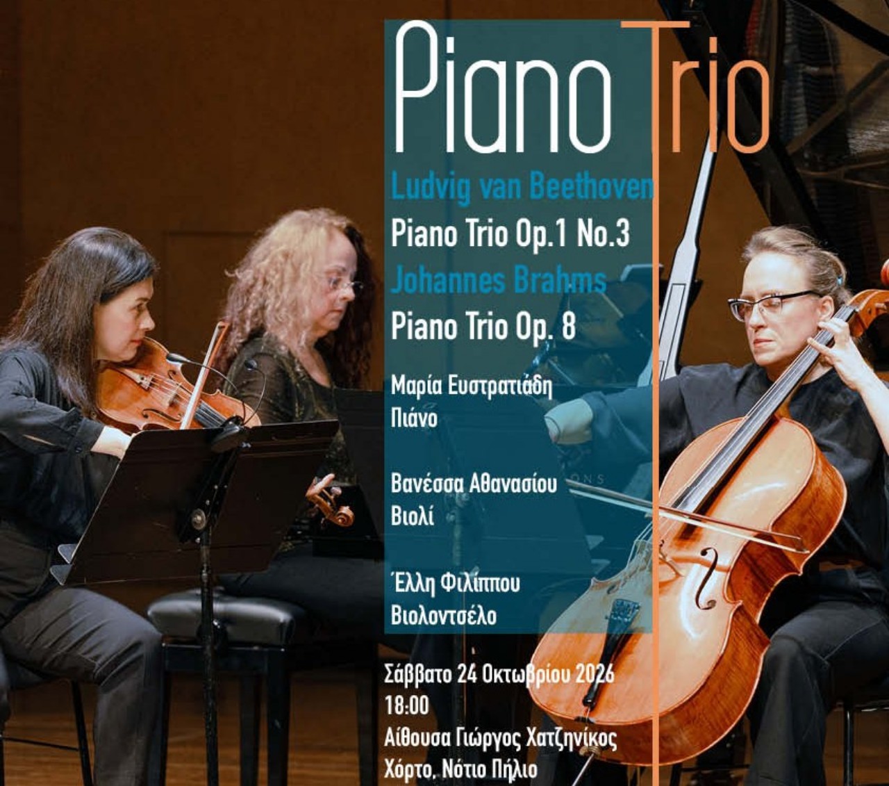 Με έργα Beethoven και Brahms ολοκληρώνεται το 42ο Φεστιβάλ Χόρτου