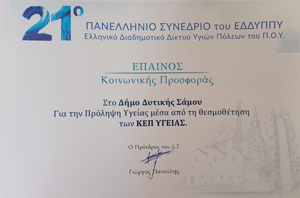 Τιμητική διάκριση στον Δήμο Δυτικής Σάμου για την κοινωνική προσφορά και την πρόληψη της υγείας
