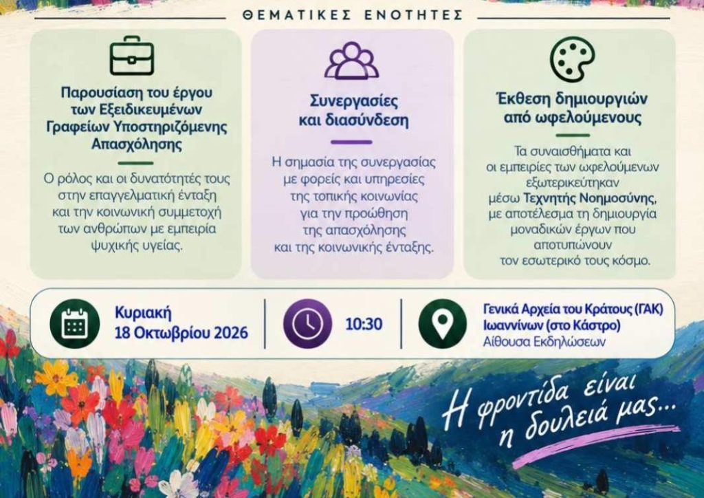 Ημερίδα για την ψυχική υγεία και την κοινωνική ένταξη στα Ιωάννινα