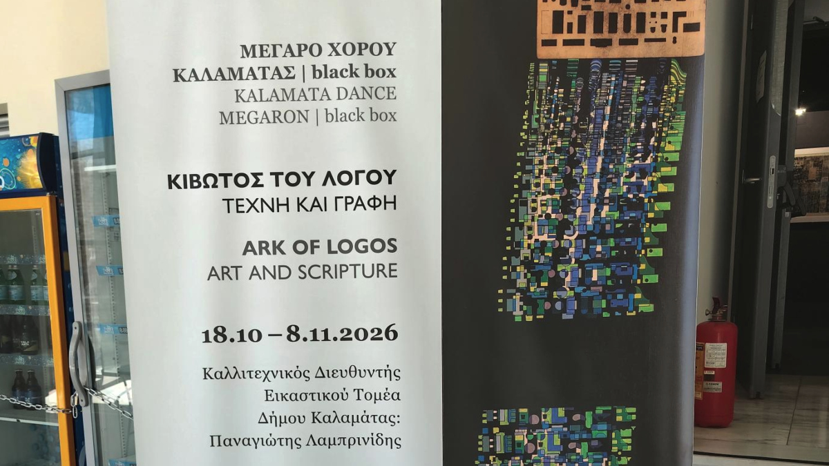 Καλαμάτα: Η «Κιβωτός του λόγου» άνοιξε τις πύλες της στο Μέγαρο Χορού – 32 εικαστικοί σε έναν διάλογο τέχνης και γραφής
