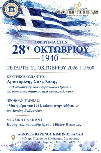 «Ένα ΟΧΙ στη Λήθη της Ιστορίας μας», απόψε στον Πειραϊκό Σύνδεσμο