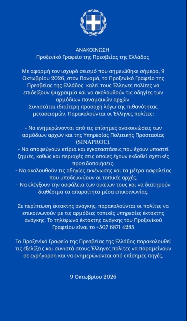 Ισχυρός σεισμός 7,7 Ρίχτερ στον Παναμά: Ζημιές σε κτήρια και δρόμους, καλά στην υγεία τους οι Έλληνες – Πάνω από 80 μετασεισμοί