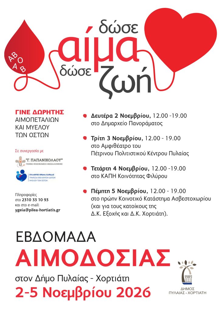 Εβδομάδα εθελοντικής αιμοδοσίας στον Δήμο Πυλαίας-Χορτιάτη από τις 2 έως τις 5 Νοεμβρίου