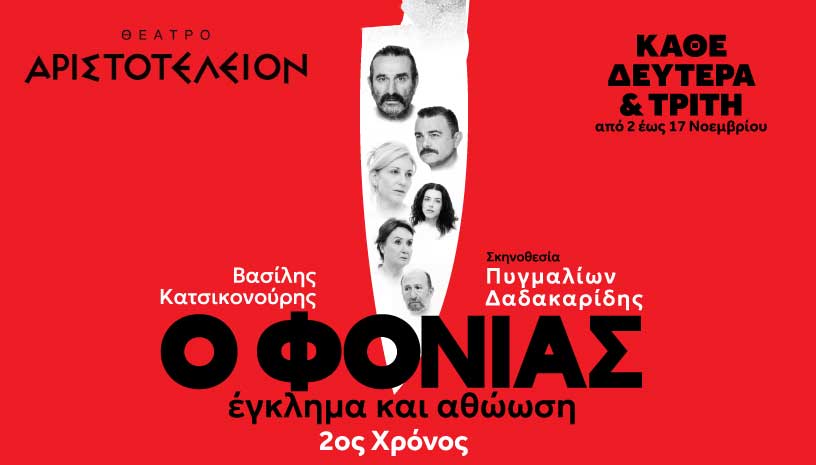 Θεσσαλονίκη: «Ο Φονιάς, Έγκλημα και Αθώωση» του Βασίλη Κατσικονούρη στο Αριστοτέλειο θέατρο