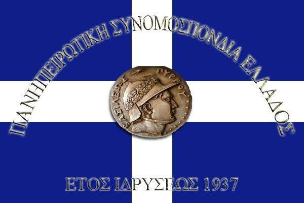 Πρόωρες εκλογές στις 12 Οκτωβρίου στην Πανηπειρωτική Συνομοσπονδία Ελλάδας
