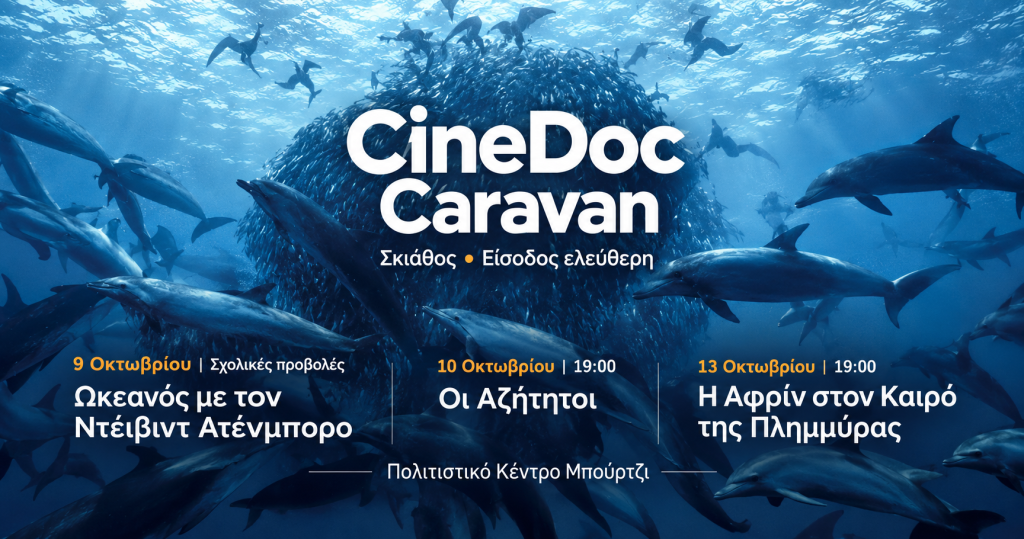 Τρία ντοκιμαντέρ με ελεύθερη είσοδο από το CineDoc Caravan στη Σκιάθο