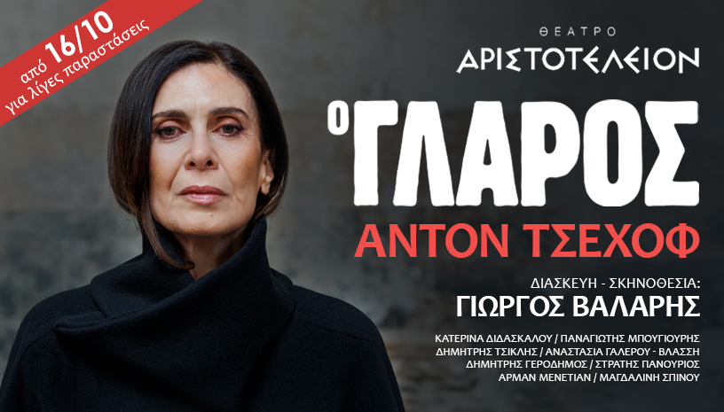 «Ο Γλάρος» του Άντον Τσέχοφ από 16 Οκτωβρίου στο Θέατρο Αριστοτέλειον