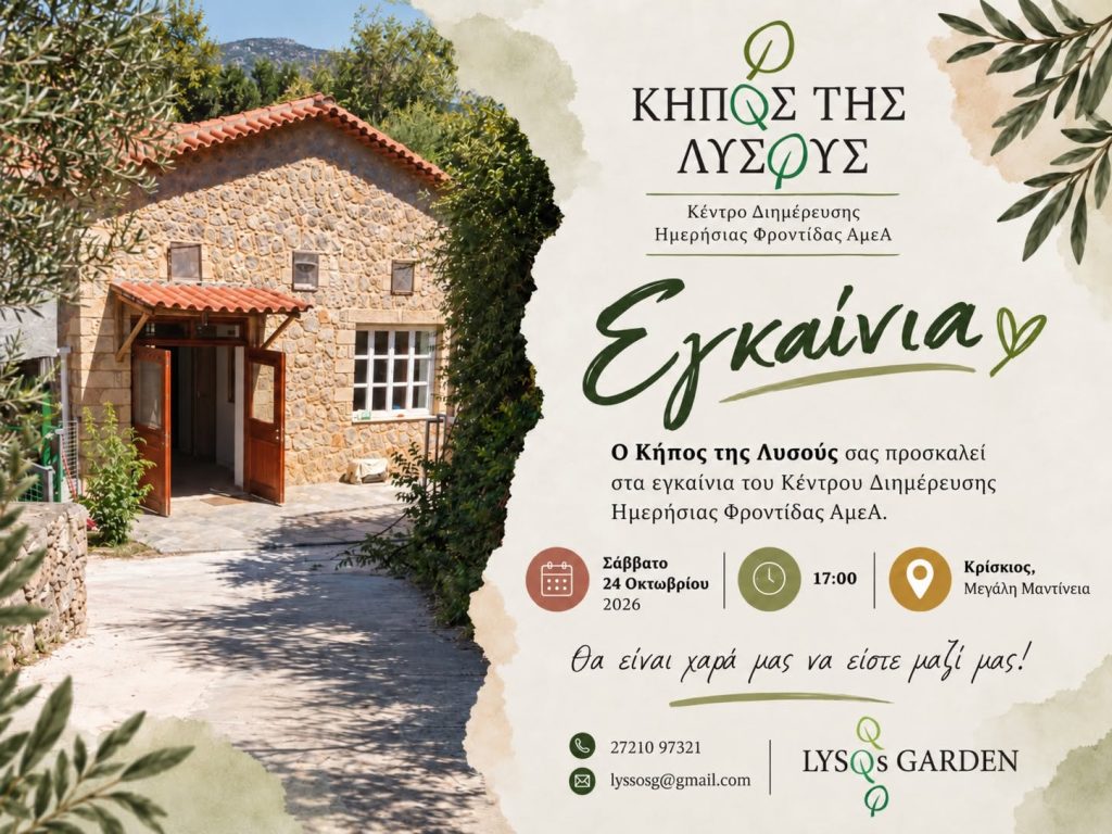 Μεσσηνία: Εγκαίνια του Κέντρου Διημέρευσης και Ημερήσιας Φροντίδας «Ο Κήπος της Λυσούς» στη Μεγάλη Μαντίνεια