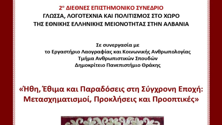 Στο Αργυρόκαστρο το 2ο Διεθνές Επιστημονικό Συνέδριο με θέμα: «Ήθη, Έθιμα και Παραδόσεις στη Σύγχρονη Εποχή»