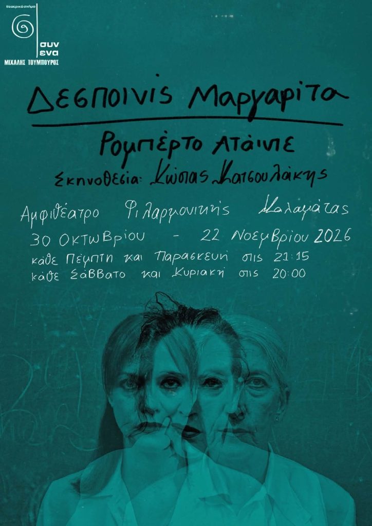 Καλαμάτα: Η παράσταση «Δεσποινίς Μαργαρίτα» στο Αμφιθέατρο της Φιλαρμονικής