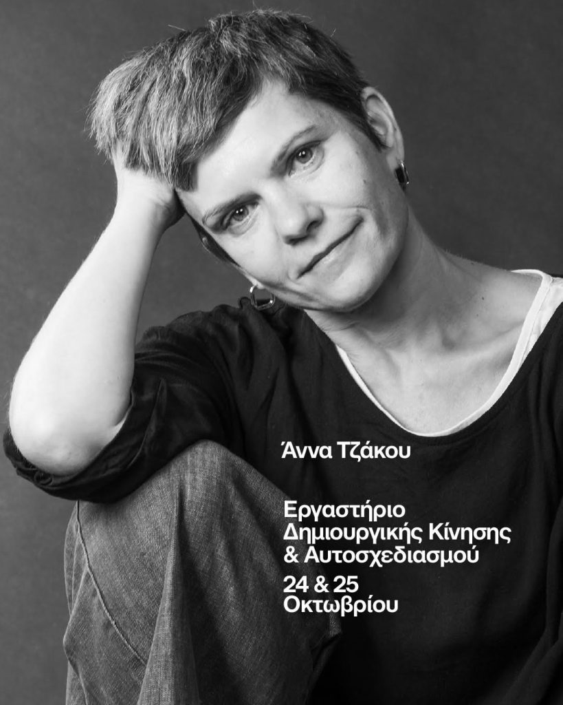 Καλαμάτα: Εργαστήριο δημιουργικής κίνησης και αυτοσχεδιασμού με την Άννα Τζάκου