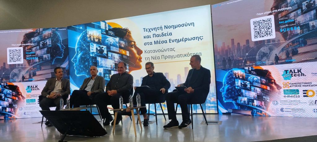 Κοζάνη: Τεχνητή νοημοσύνη και παιδεία στα ΜΜΕ – Κατανοώντας τη νέα πραγματικότητα