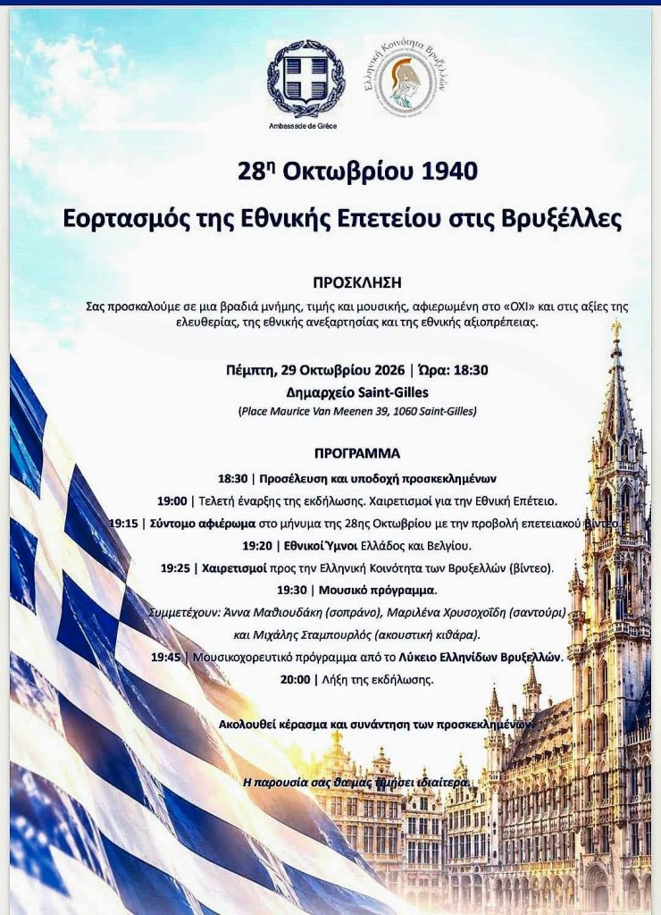 Εορτασμός της Εθνικής Επετείου της 28ης Οκτωβρίου στις Βρυξέλλες