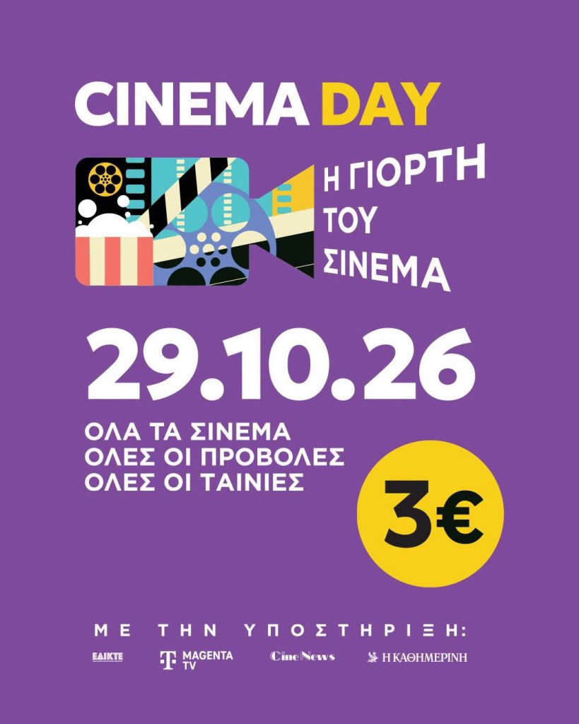 Αντίστροφη μέτρηση για την έναρξη του 67ου Φεστιβάλ Κινηματογράφου Θεσσαλονίκης