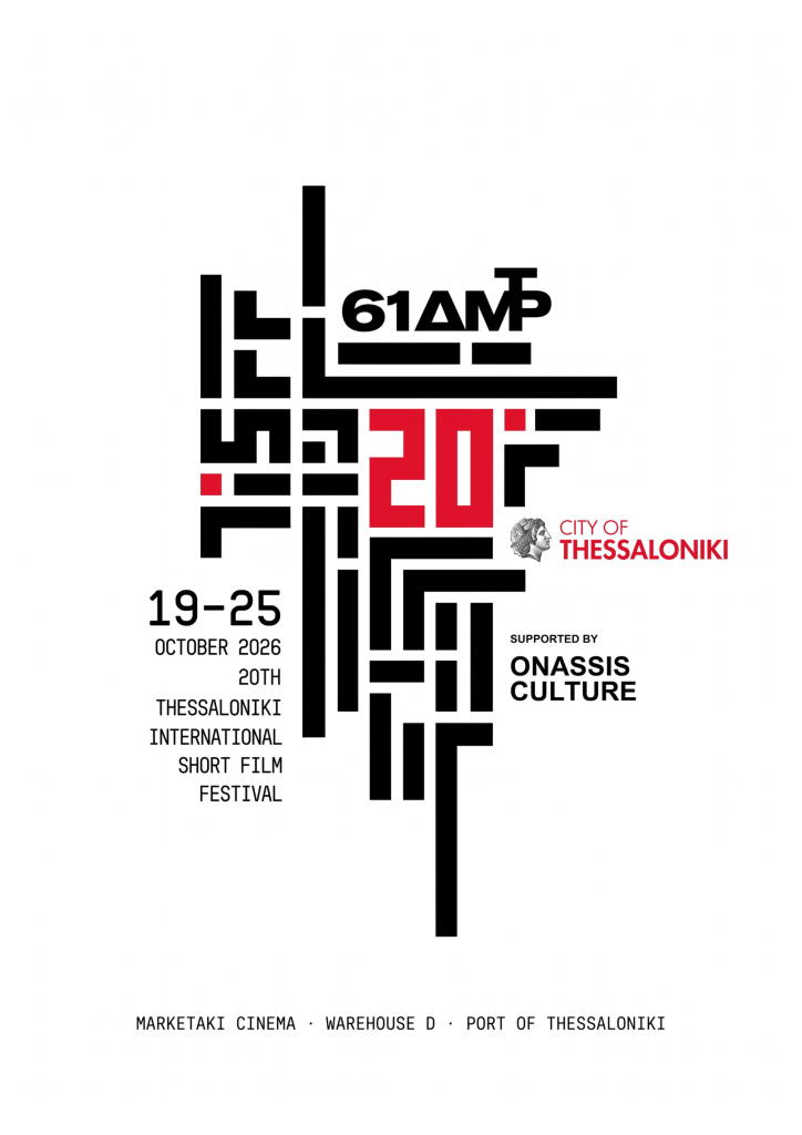 TiSFF 2026: Το 20ο Φεστιβάλ Ταινιών Μικρού Μήκους Θεσσαλονίκης επιστρέφει στο πλαίσιο των Δημητρίων