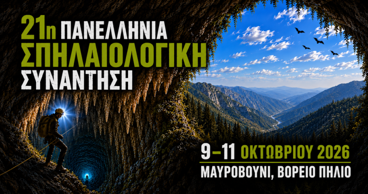 Στη Μαγνησία η 21η πανελλήνια σπηλαιολογική συνάντηση από 9 έως 11 Οκτωβρίου
