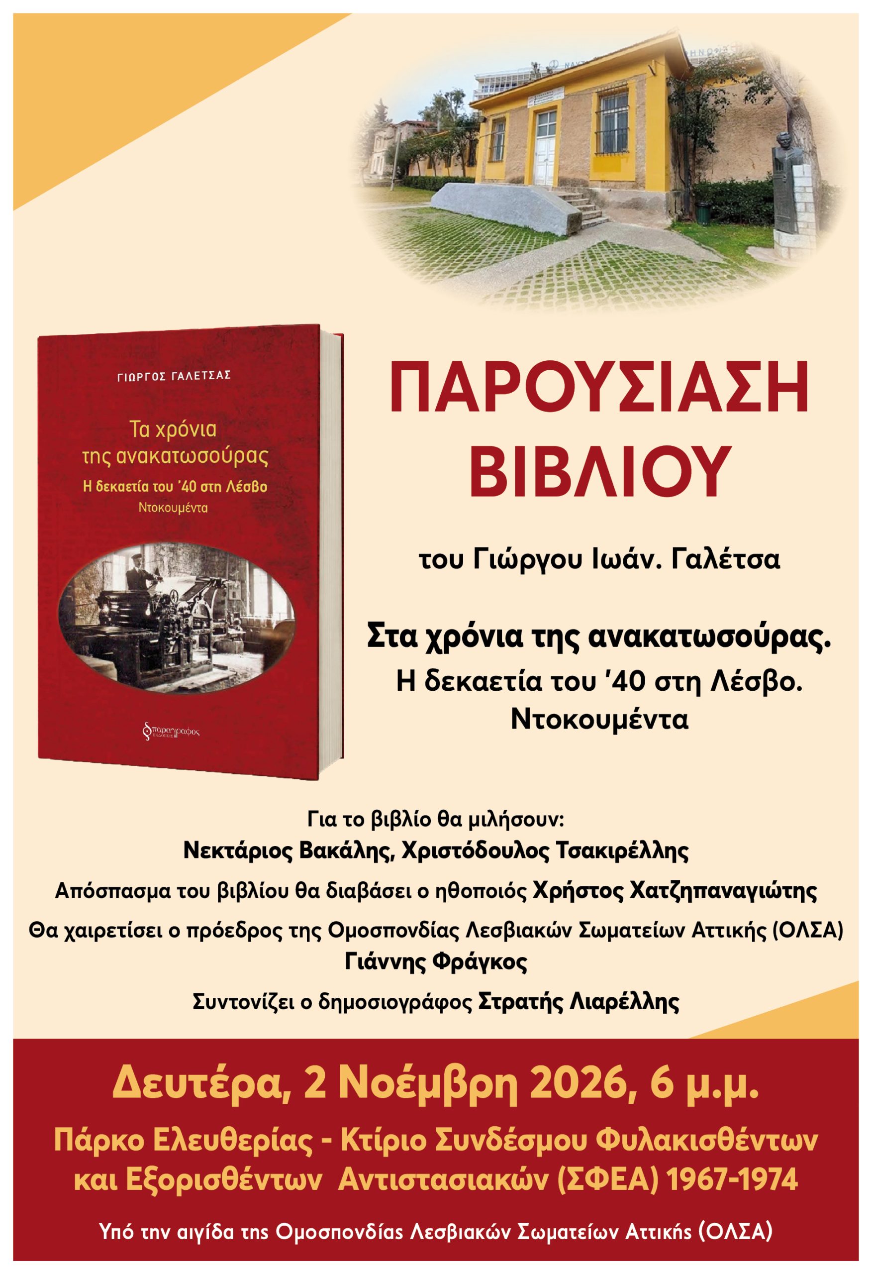 «Στα χρόνια της ανακατωσούρας – Η δεκαετία του ’40 στη Λέσβο – Ντοκουμέντα»: Βιβλιοπαρουσίαση στην Αθήνα