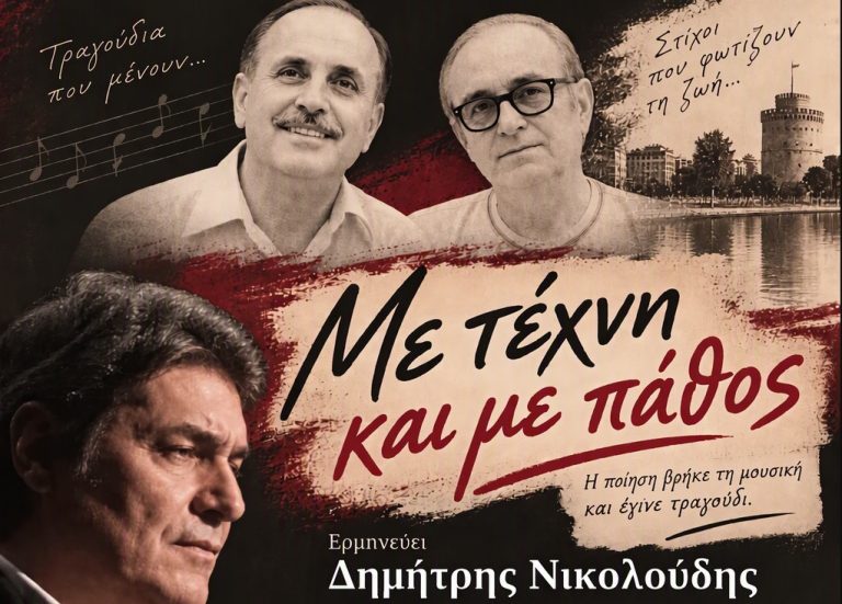 «Με τέχνη και με πάθος»: Ένα μουσικό αφιέρωμα σε Κουγιουμτζή και Χριστιανόπουλο στο Βαφοπούλειο Πνευματικό Κέντρο