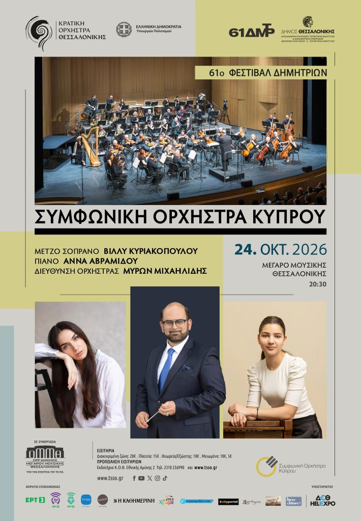 Μέγαρο Μουσικής Θεσσαλονίκης: Η Συμφωνική Ορχήστρα Κύπρου στο 61ο Φεστιβάλ Δημητρίων