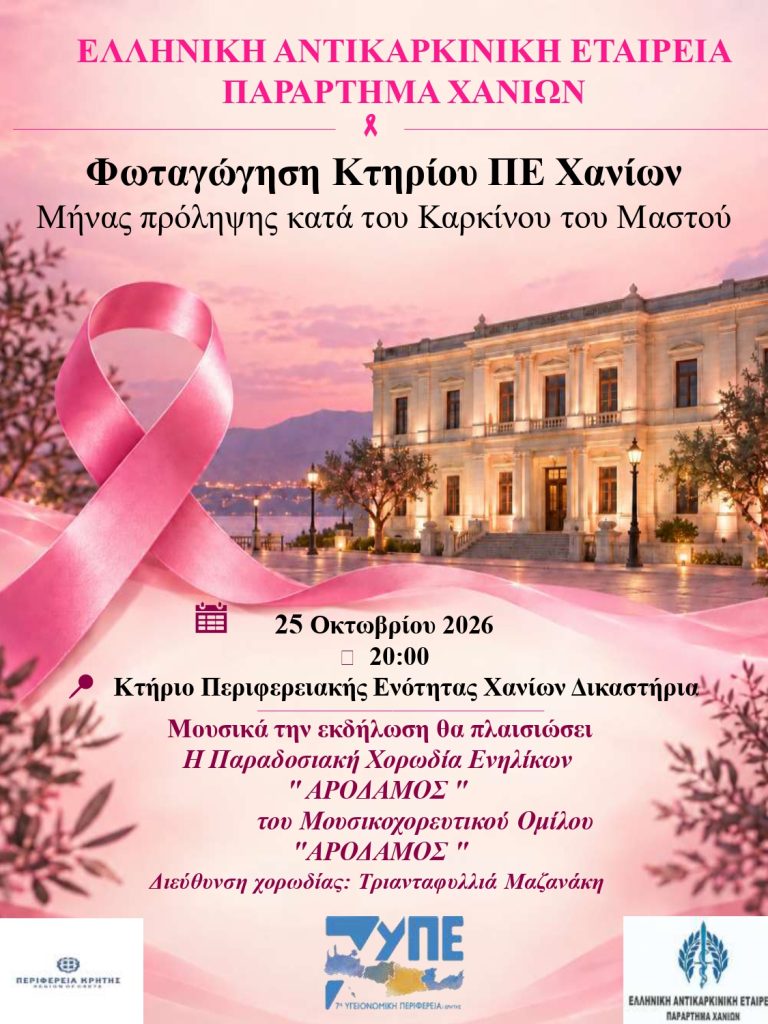 Φωταγώγηση του κτηρίου της Αντιπεριφέρειας Χανίων: Οκτώβριος, μήνας ευαισθητοποίησης για τον καρκίνο του μαστού