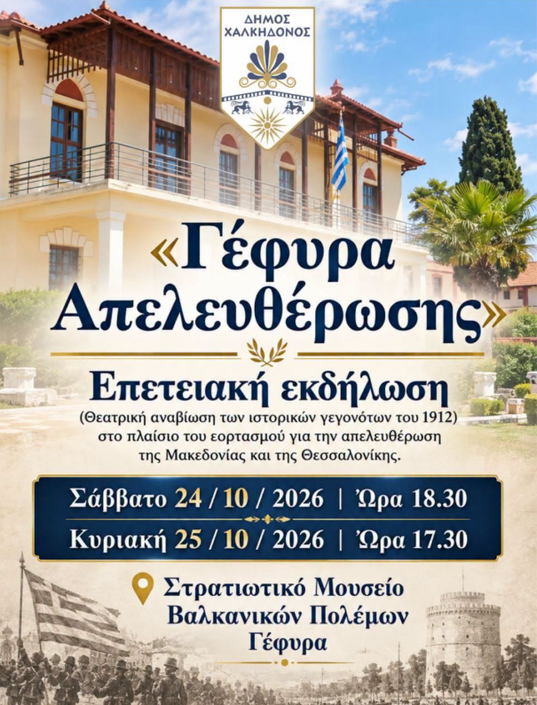 Επετειακή εκδήλωση με αναβίωση των ιστορικών γεγονότων του 1912 της Απελευθέρωσης της Μακεδονίας και της Θεσσαλονίκης