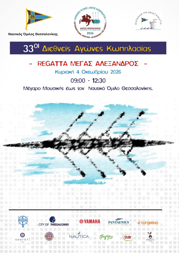 Έρχονται οι 33οι Διεθνείς Αγώνες Κωπηλασίας «Regatta Μέγας Αλέξανδρος»