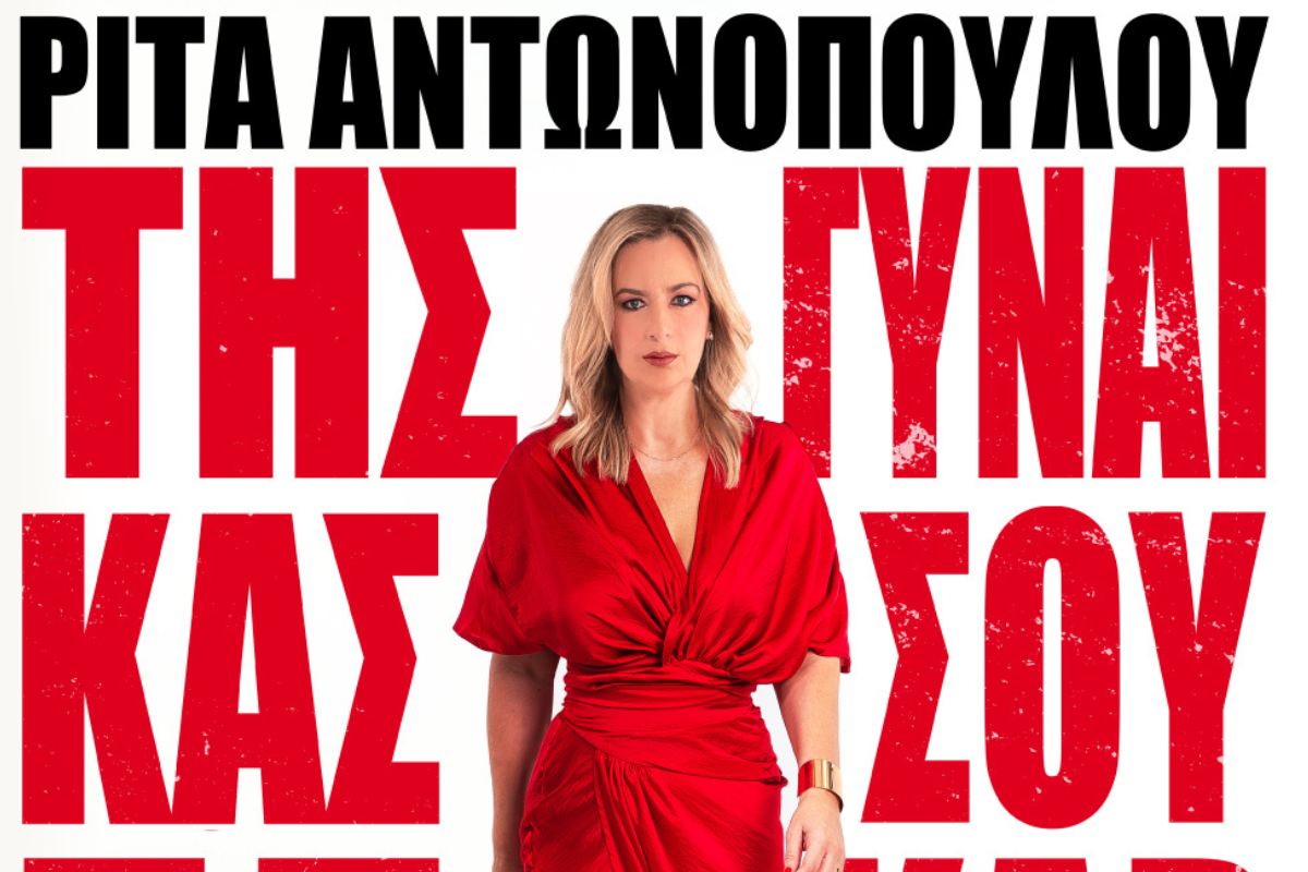 Ρίτα Αντωνοπούλου: Της Γυναίκας σου η Καρδιά – Από 1η Νοεμβρίου στο Σταυρό του Νότου Plus