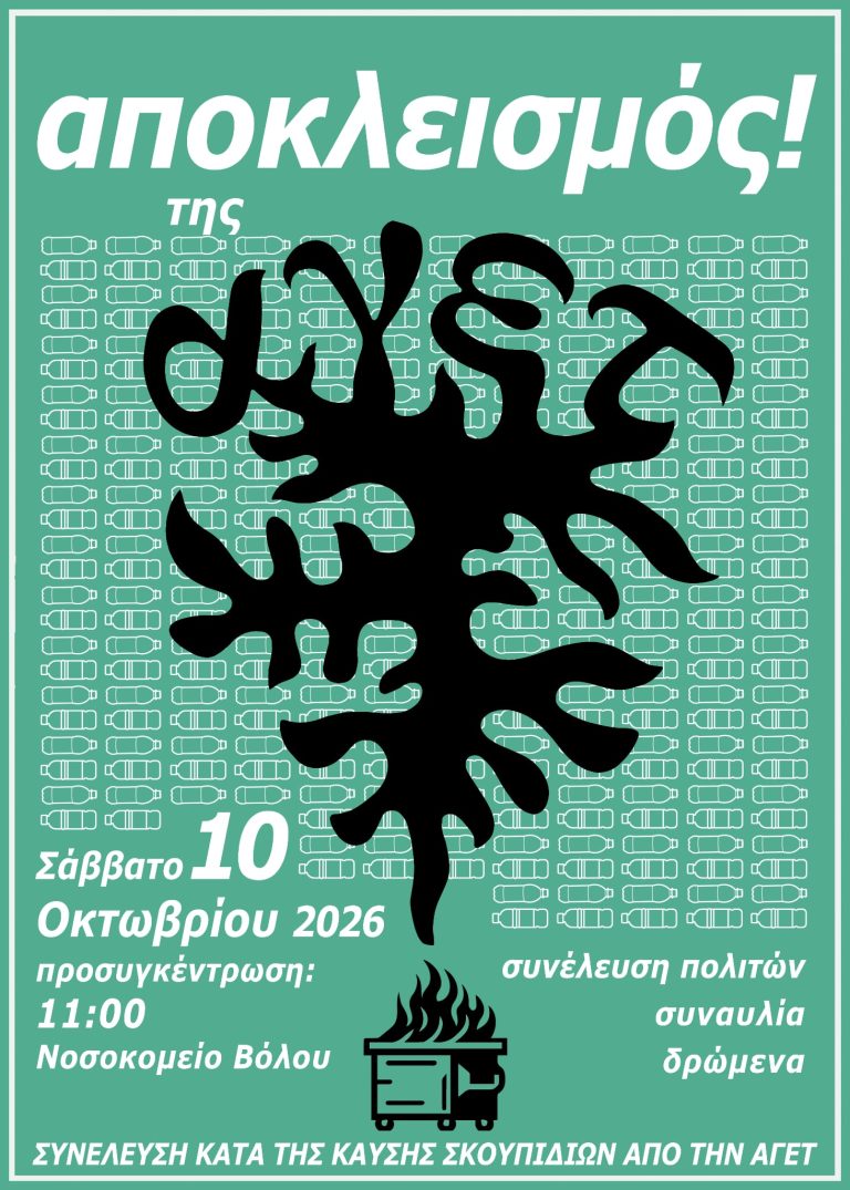 Πορεία και συμβολικός αποκλεισμός της ΑΓΕΤ το Σάββατο κατά της καύσης απορριμμάτων