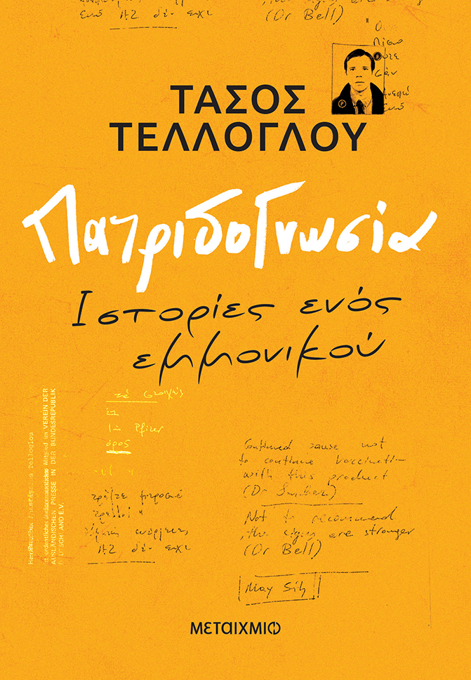 «Η Πατριδογνωσία» του Τάσου Τέλλογλου στη Λάρισα