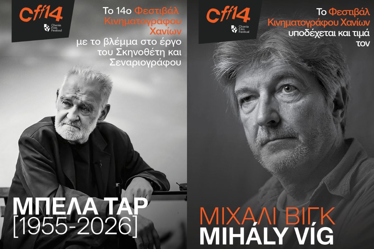 14ο Φεστιβάλ Κινηματογράφου Χανίων: Μιχάλι Βιγκ και το κινηματογραφικό σύμπαν του Μπέλα Ταρ