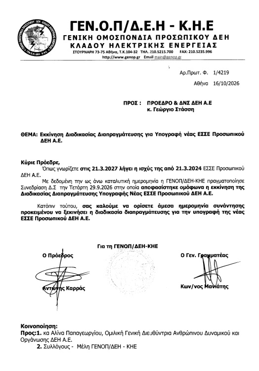deh Έναρξη διαδικασίας για νέα Επιχειρησιακή Συλλογική Σύμβαση Εργασίας ζήτησε η ΓΕΝΟΠ ΔΕΗ
